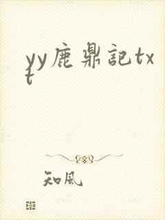 yy鹿鼎记txt