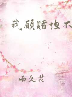 我愿赌但不服输