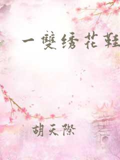 一双绣花鞋下载