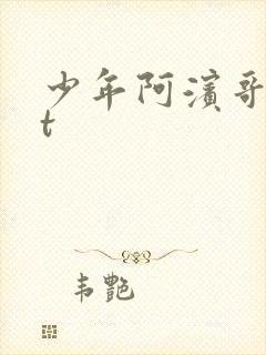 少年阿滨哥txt