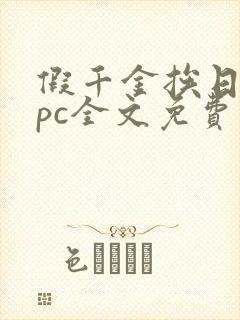 假千金挨日记npc全文免费阅读