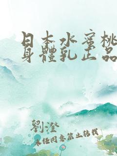 日本水蜜桃牛奶身体乳正品