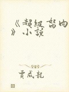 《超级胬肉系统》小说