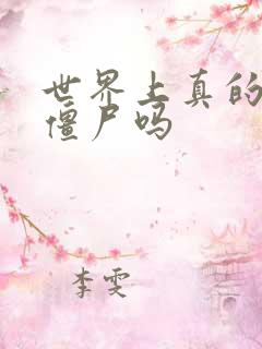 世界上真的会有僵尸吗