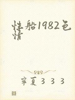 性船1982色情