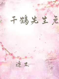 千鹤先生免费