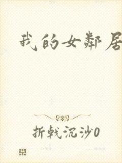 我的女邻居伦理