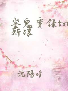 鉴鬼实录txt新浪