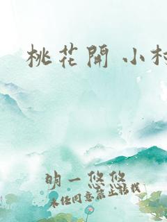 桃花开 小村