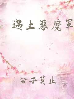 遇上恶魔军团