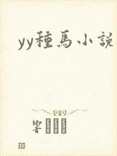 yy种马小说网