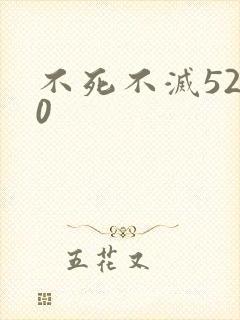 不死不灭5200