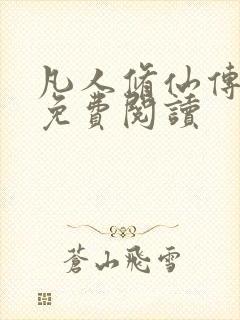 凡人修仙传小说免费阅读