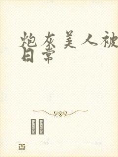 炮灰美人被浇灌日常