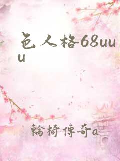 色人格68uuu