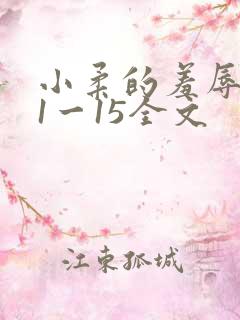 小柔的羞辱日记1一15全文
