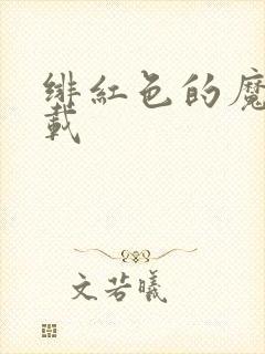 绯红色的魔咒下载