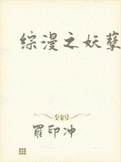 综漫之妖孽降临