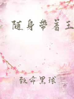 随身带着玉如意