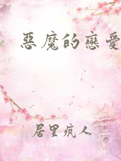 恶魔的恋爱咒语