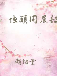 但愿同展韶华锦