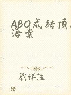 ABO成结顶腔海棠