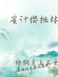 蜜汁樱桃林妙妙