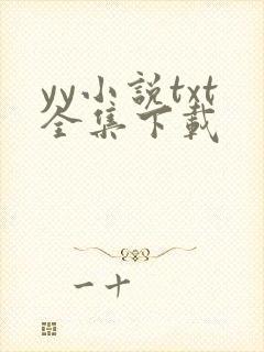 yy小说txt全集下载