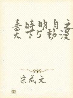 秦时明月之君临天下5 动漫