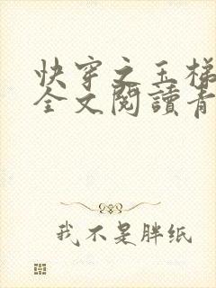 快穿之玉梯横体全文阅读青亘