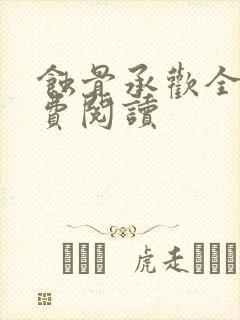 蚀骨承欢全文免费阅读