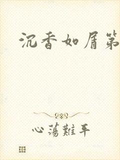 沉香如屑第二部