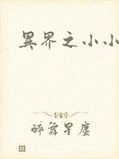 异界之小小法师