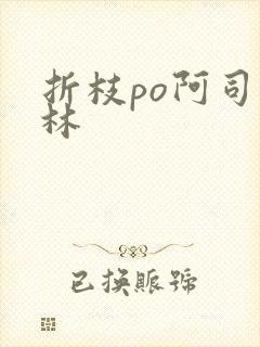 折枝po阿司匹林