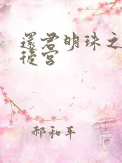 还君明珠之大清后宫