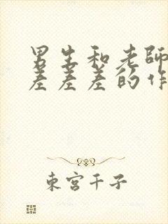 男生和老师一起差差差的作文