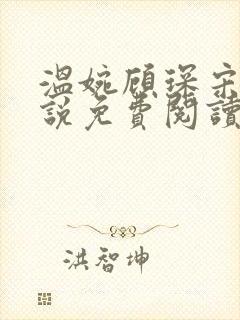 温婉顾琛宋芝小说免费阅读