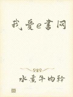 我爱e书网
