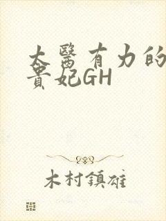 太医有力的撞着贵妃GH