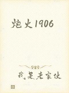 炮火1906