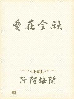 爱在金秋