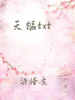天枢txt