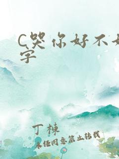 C哭你好不好文字