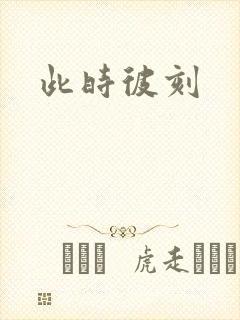 此时彼刻