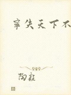 宁失天下不失卿