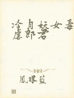 冷月妖女毒驯暴虐郎君