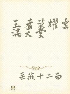 王者荣耀云缨禁满天堂