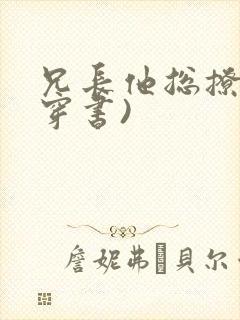 兄长他总撩我(穿书)