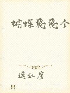 蝴蝶飞飞全集