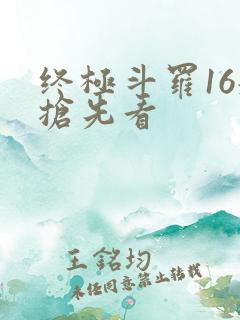 终极斗罗16册抢先看